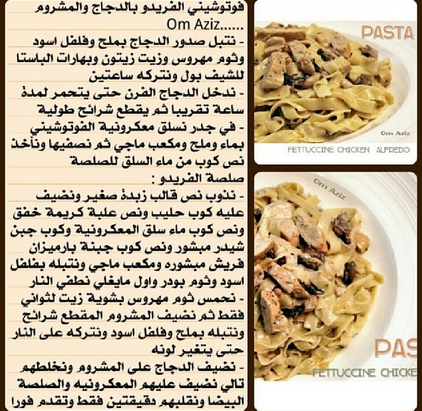 فيتوتشيني الدجاج والمشروم