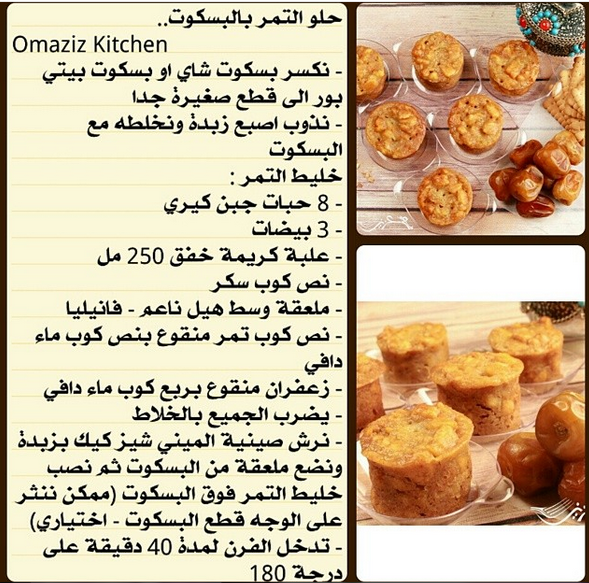 حلى التمر بالبسكويت والنستله